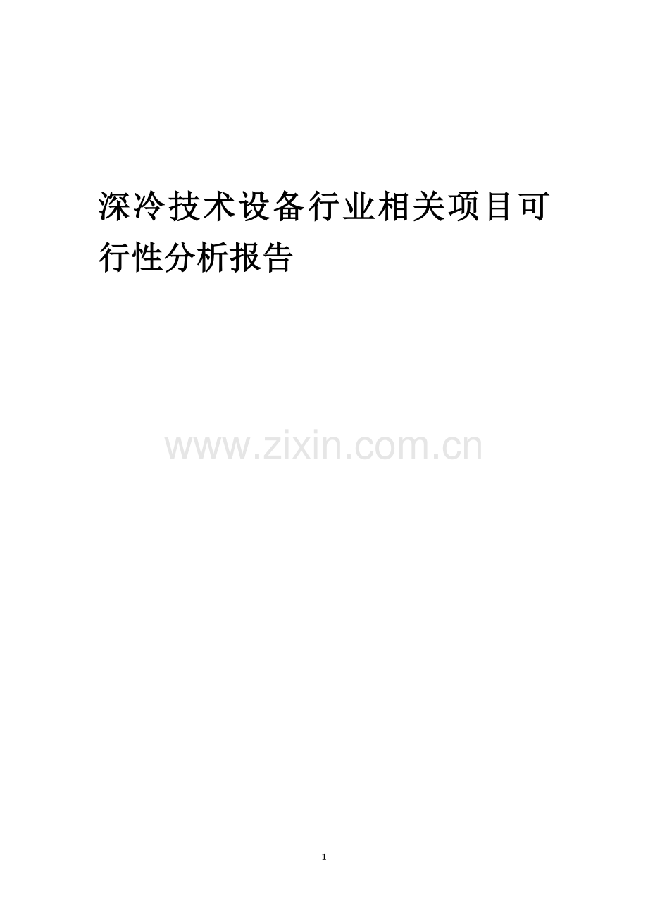 深冷技术设备行业可行性研究报告.docx_第1页