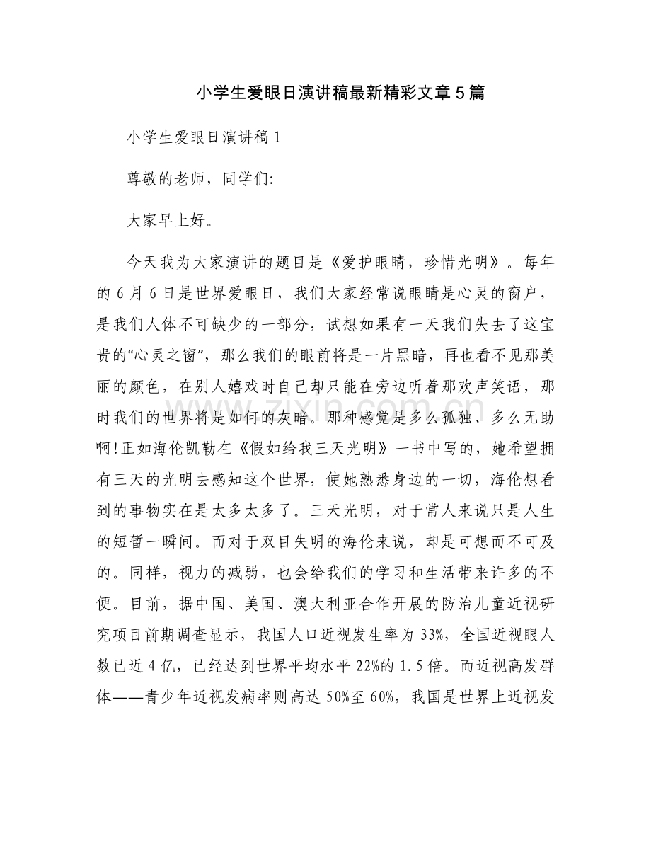 小学生爱眼日演讲稿精彩文章5篇.docx_第1页