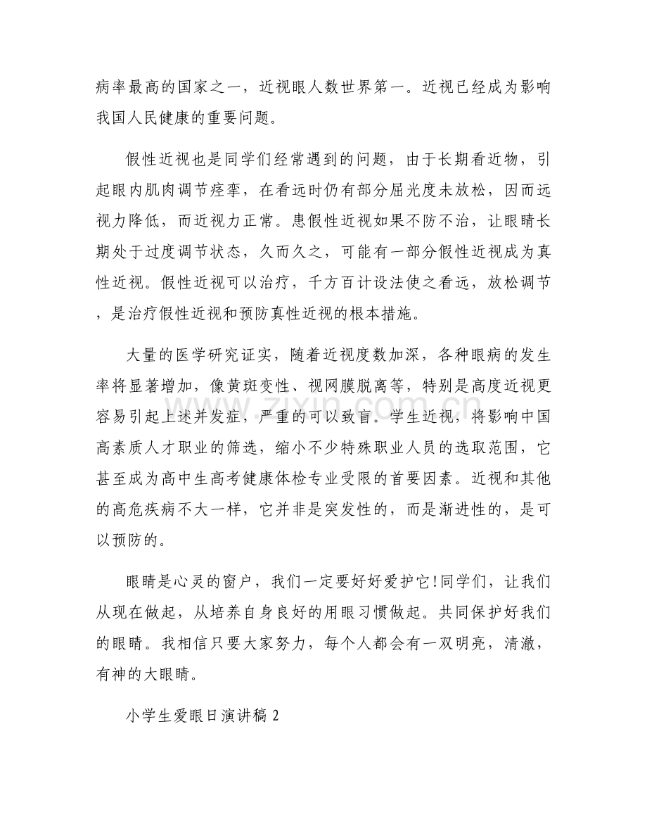 小学生爱眼日演讲稿精彩文章5篇.docx_第2页