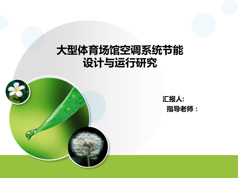大型体育场馆空调系统节能设计与运行研究毕业论文开题报告.ppt_第1页