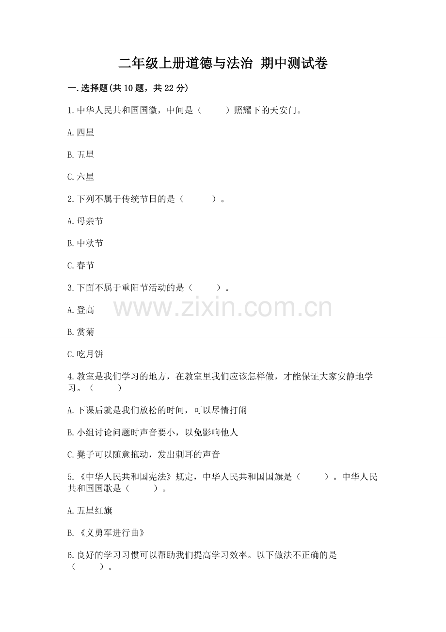 二年级上册道德与法治 期中测试卷.docx_第1页