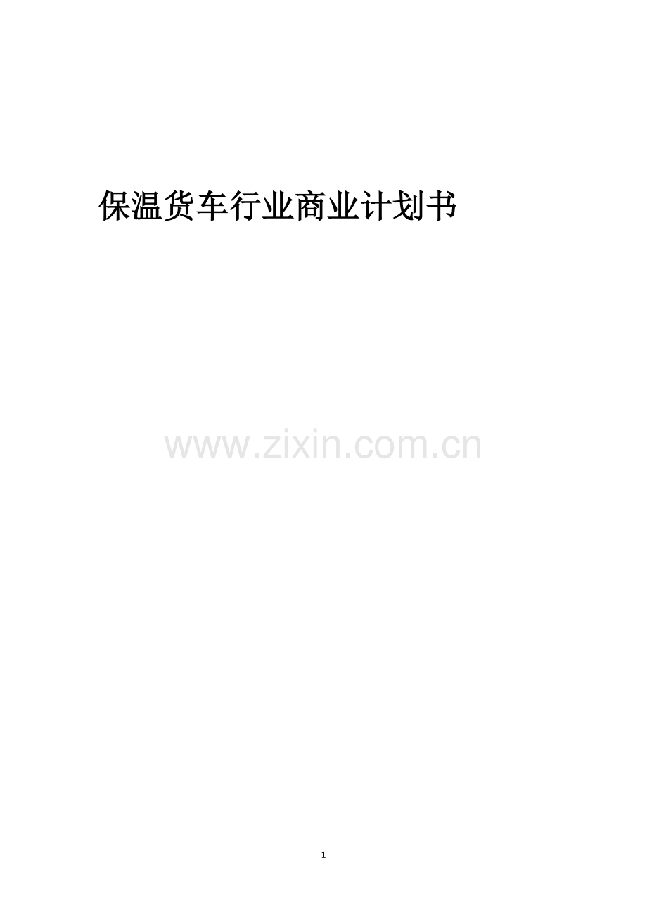 保温货车行业商业计划书.docx_第1页