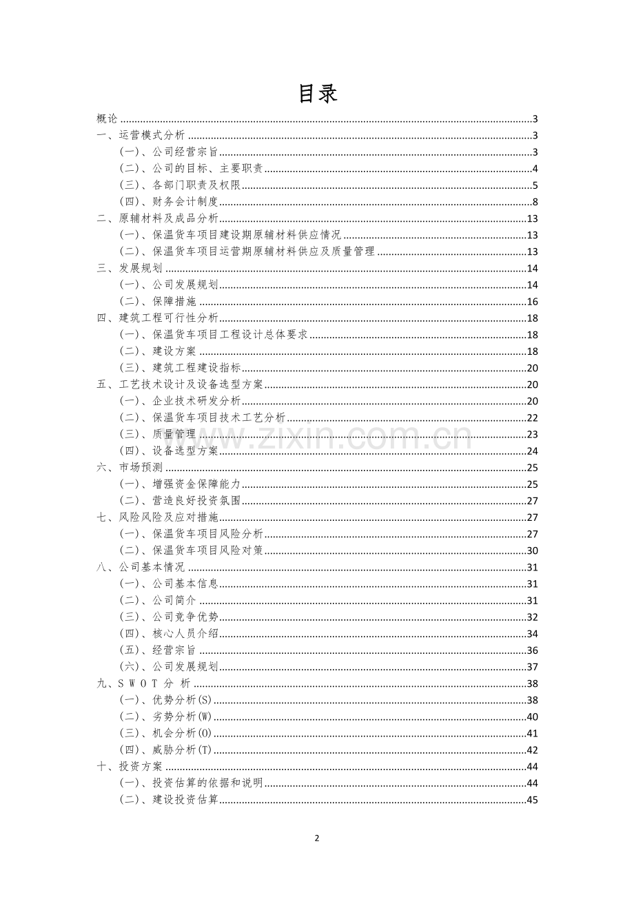 保温货车行业商业计划书.docx_第2页