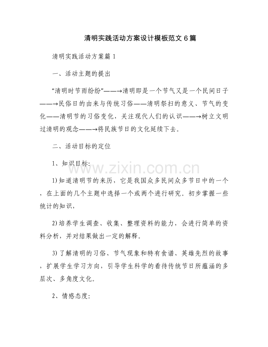 清明实践活动方案设计模板范文6篇.docx_第1页