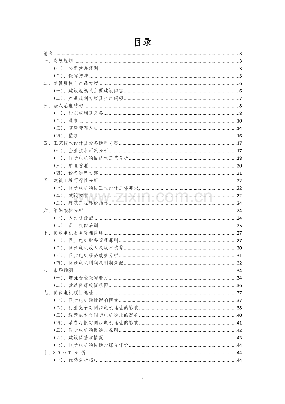 同步电机行业可行性研究报告.docx_第2页