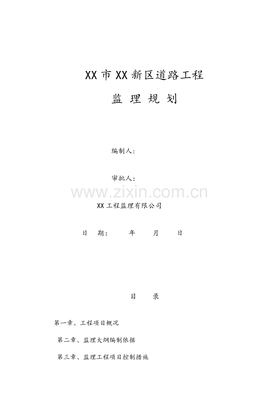 新区道路工程监理规划.doc_第1页