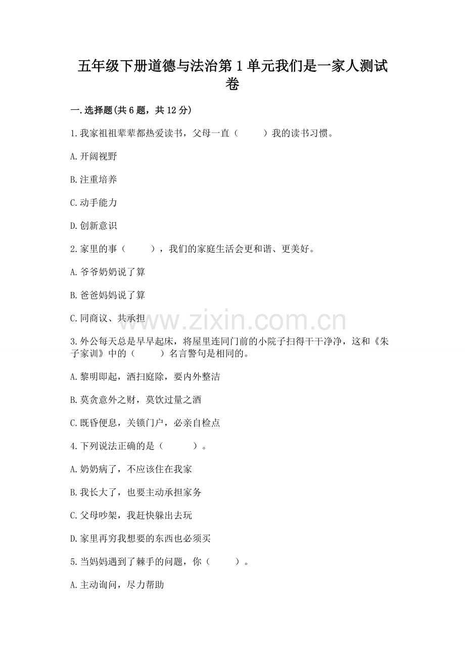 五年级下册道德与法治第1单元我们是一家人测试卷带答案（夺分金卷）.docx_第1页