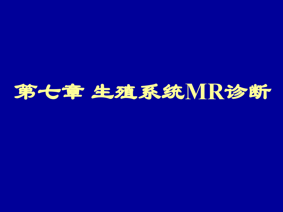 生殖系统MR诊断-教学.ppt_第1页