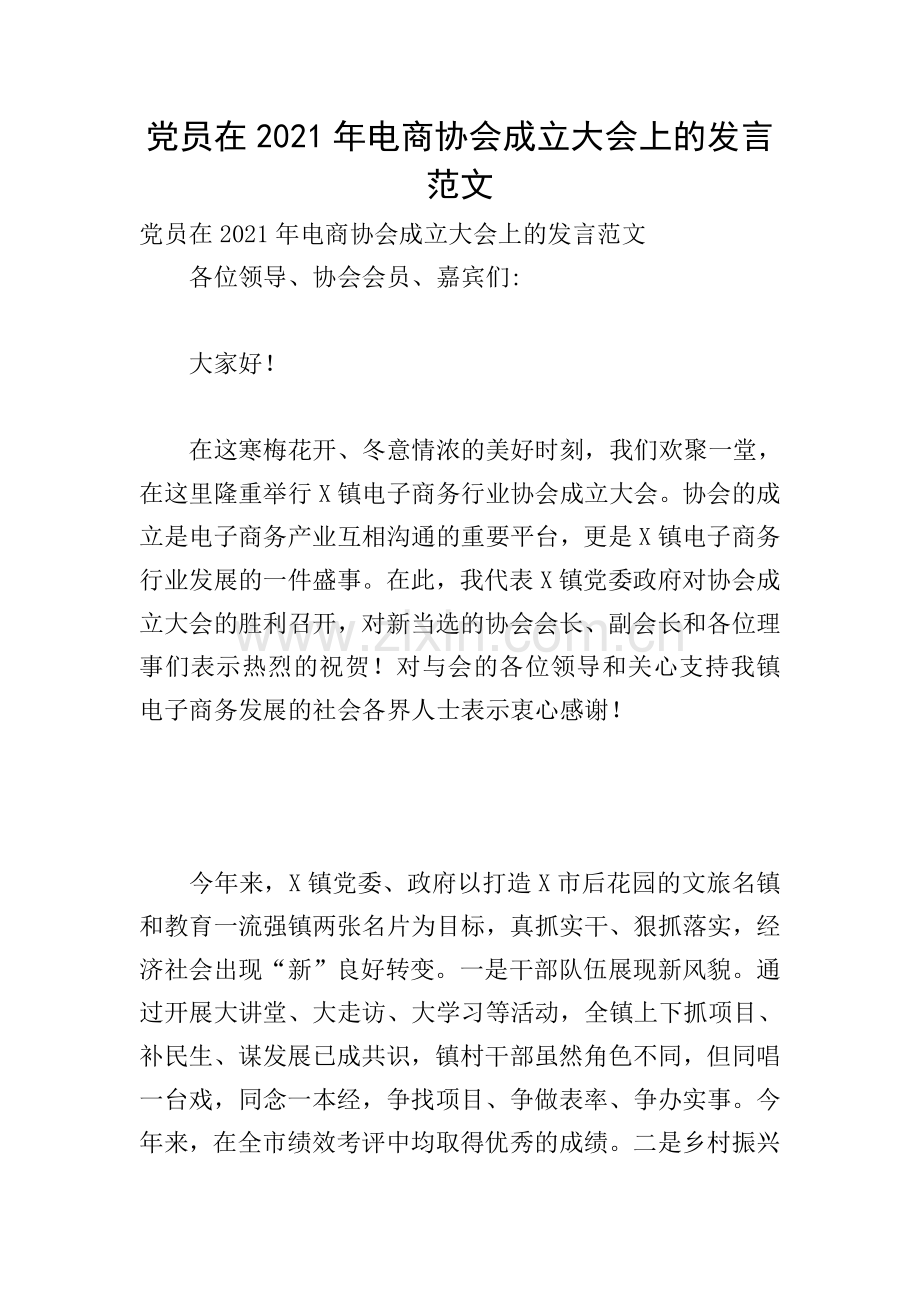党员在2021年电商协会成立大会上的发言范文.doc_第1页