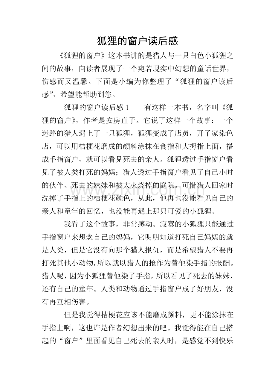 狐狸的窗户读后感.doc_第1页