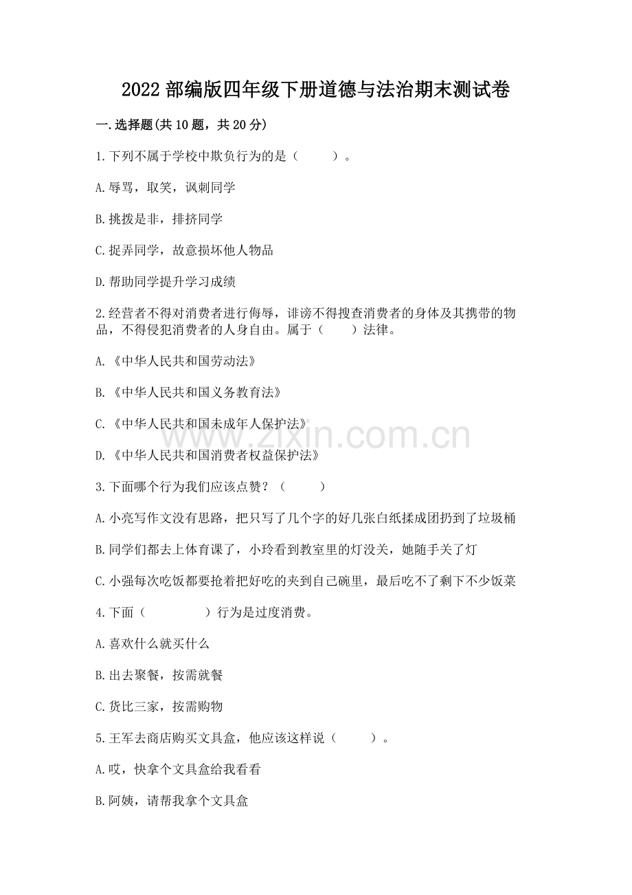 2022部编版四年级下册道德与法治期末测试卷【网校专用】.docx_第1页
