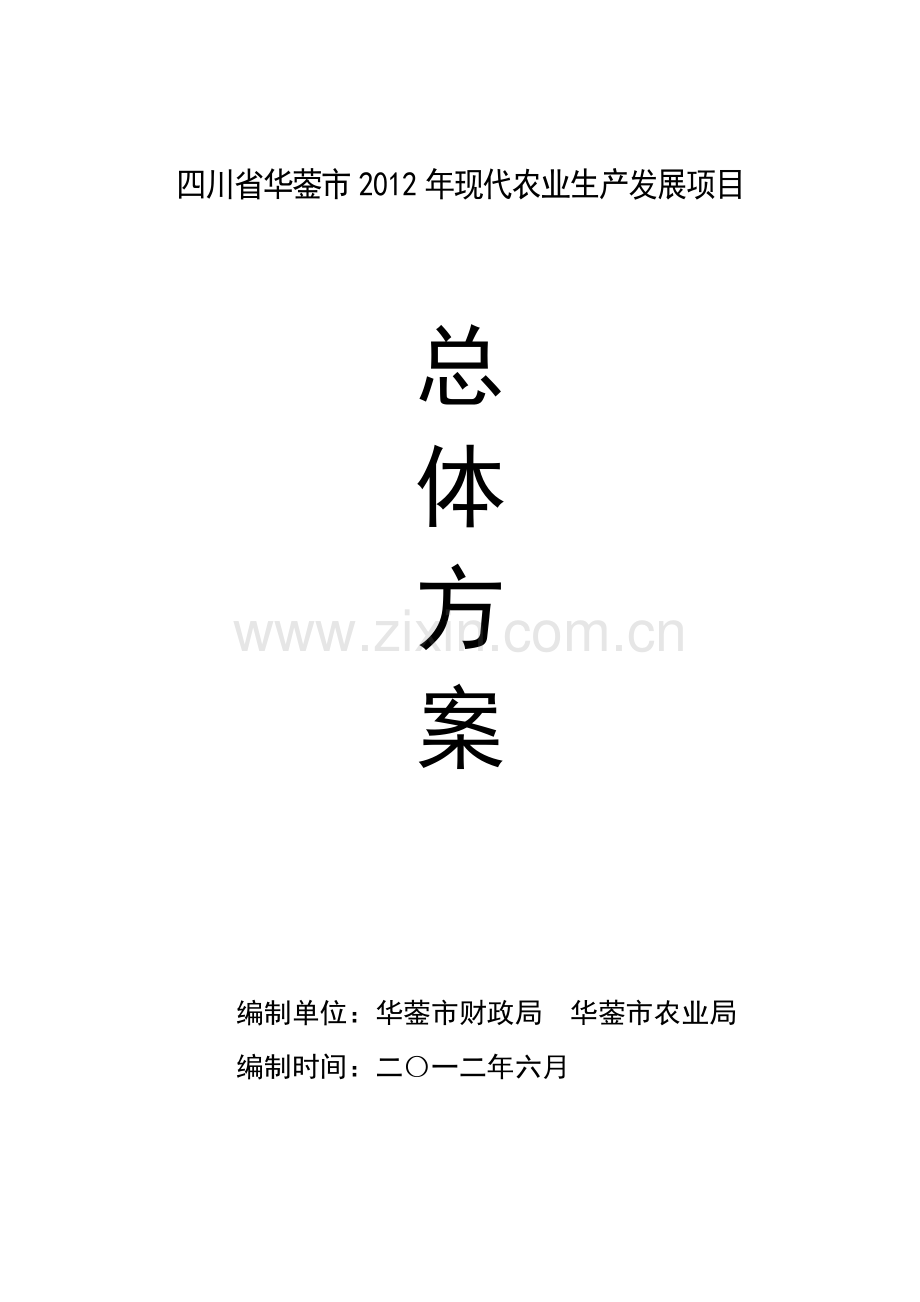 四川省华蓥市2012年现代农业生产发展项目总体方案.doc_第1页