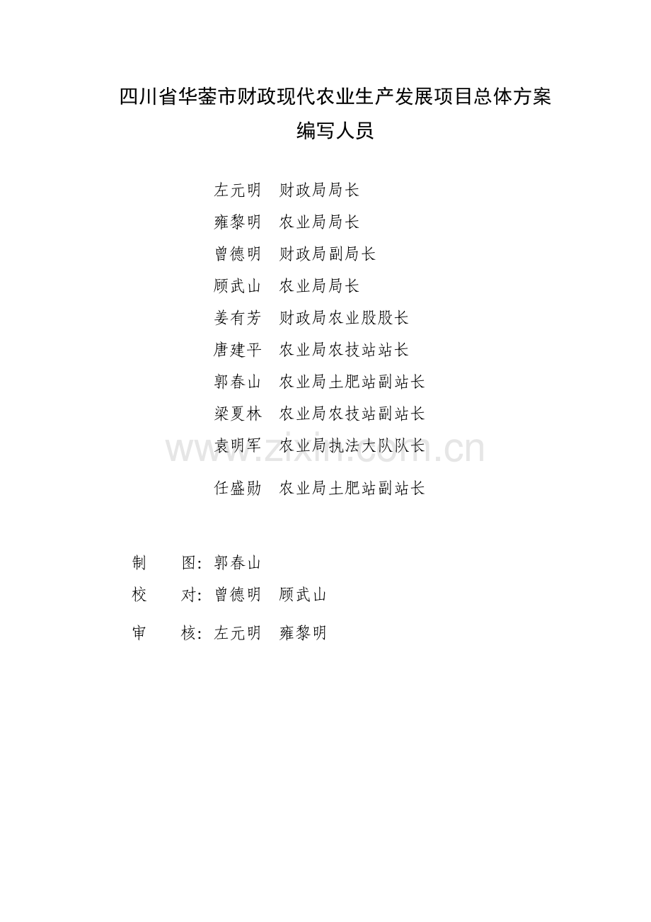 四川省华蓥市2012年现代农业生产发展项目总体方案.doc_第2页