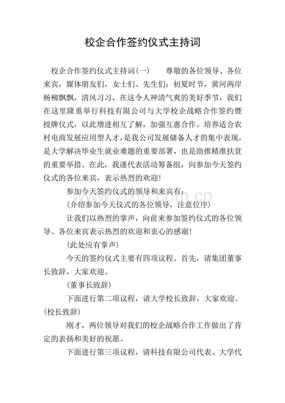 校企合作签约仪式主持词.doc_第1页