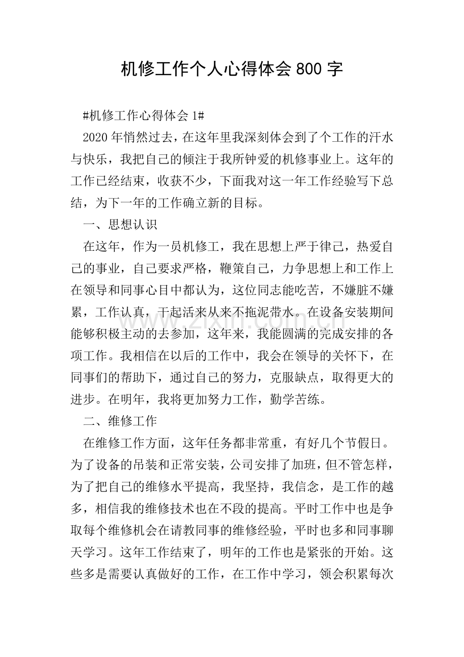 机修工作个人心得体会800字.doc_第1页