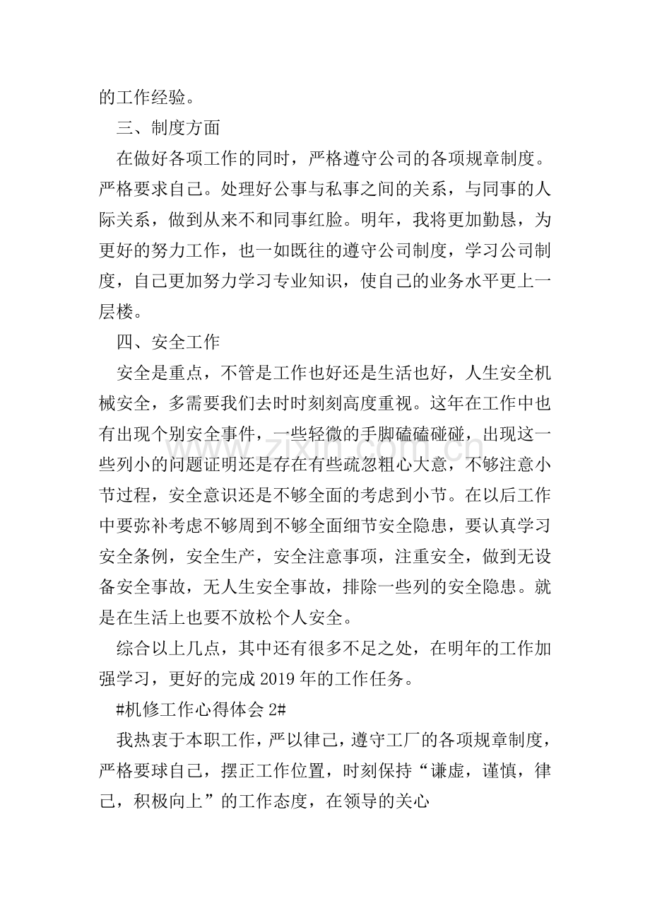 机修工作个人心得体会800字.doc_第2页
