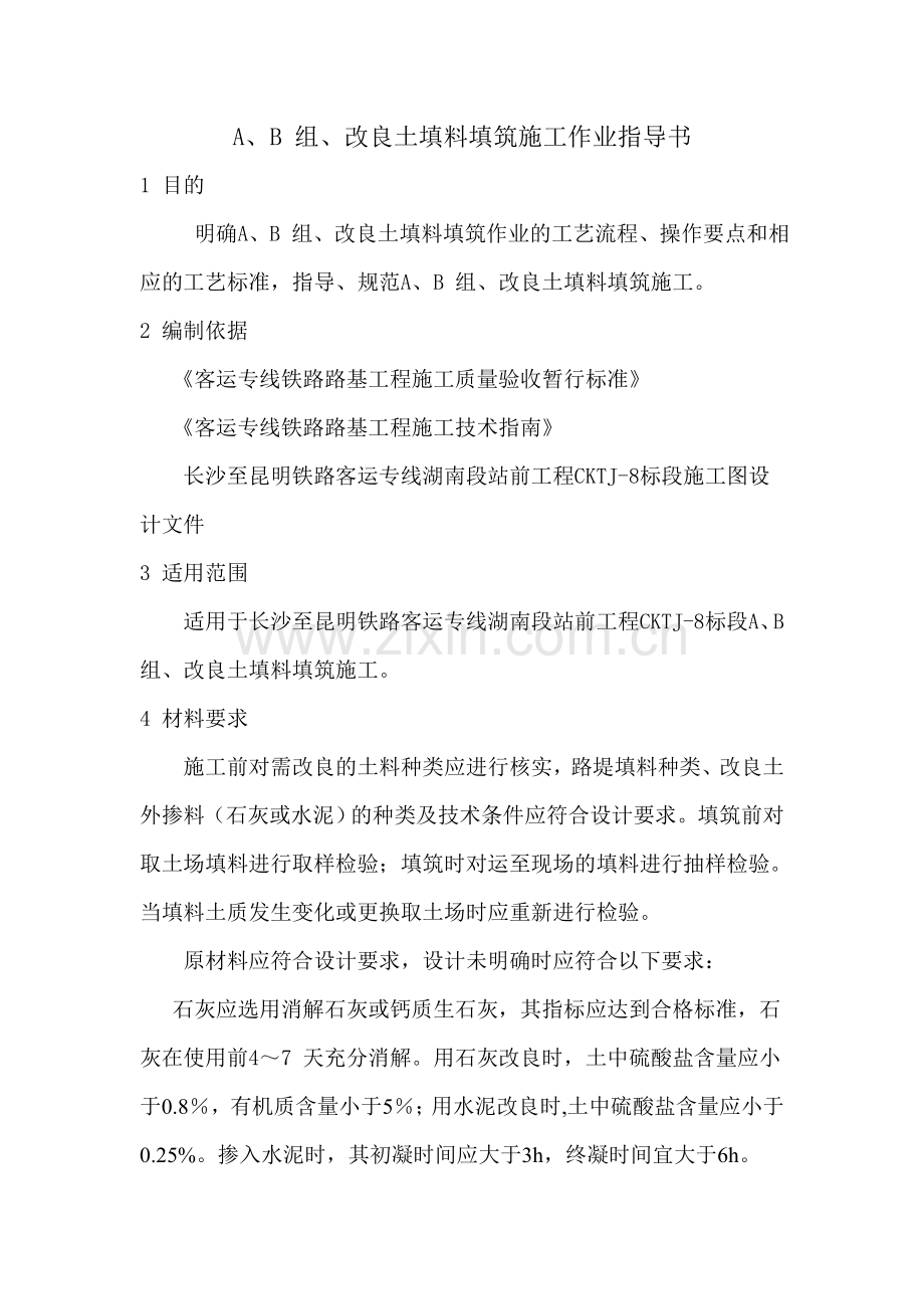 改良土填料填筑施工作业指导书.doc_第1页