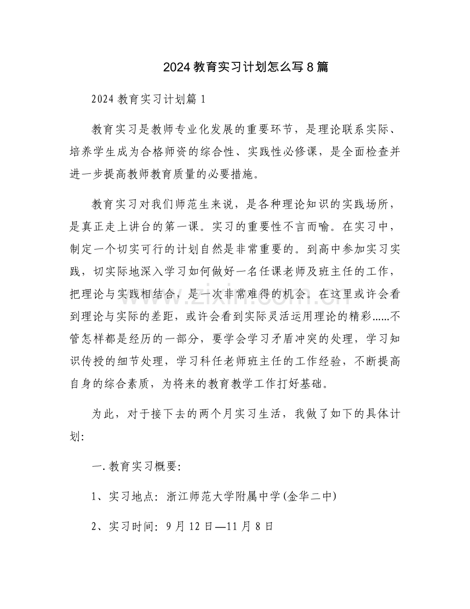 2024教育实习计划怎么写8篇.docx_第1页