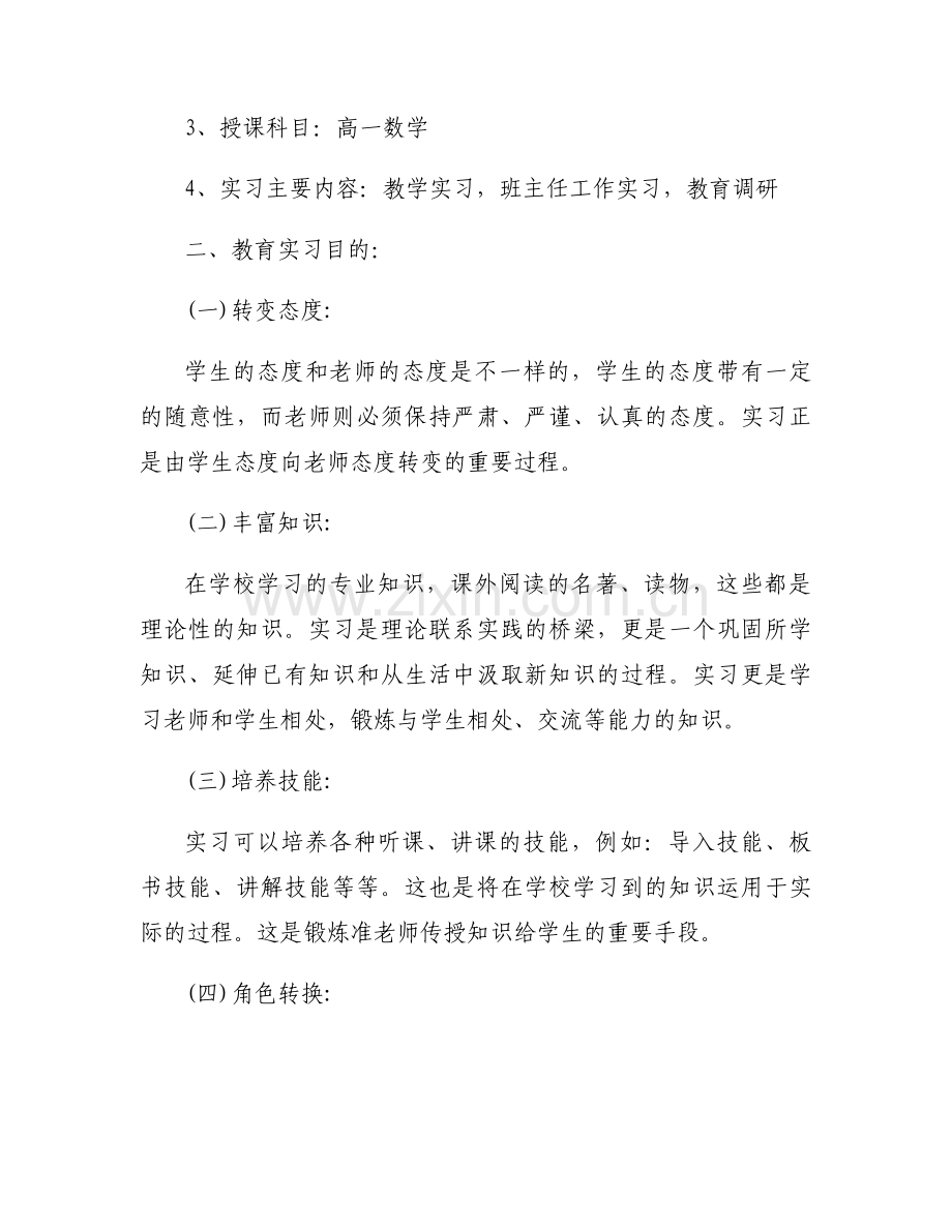 2024教育实习计划怎么写8篇.docx_第2页