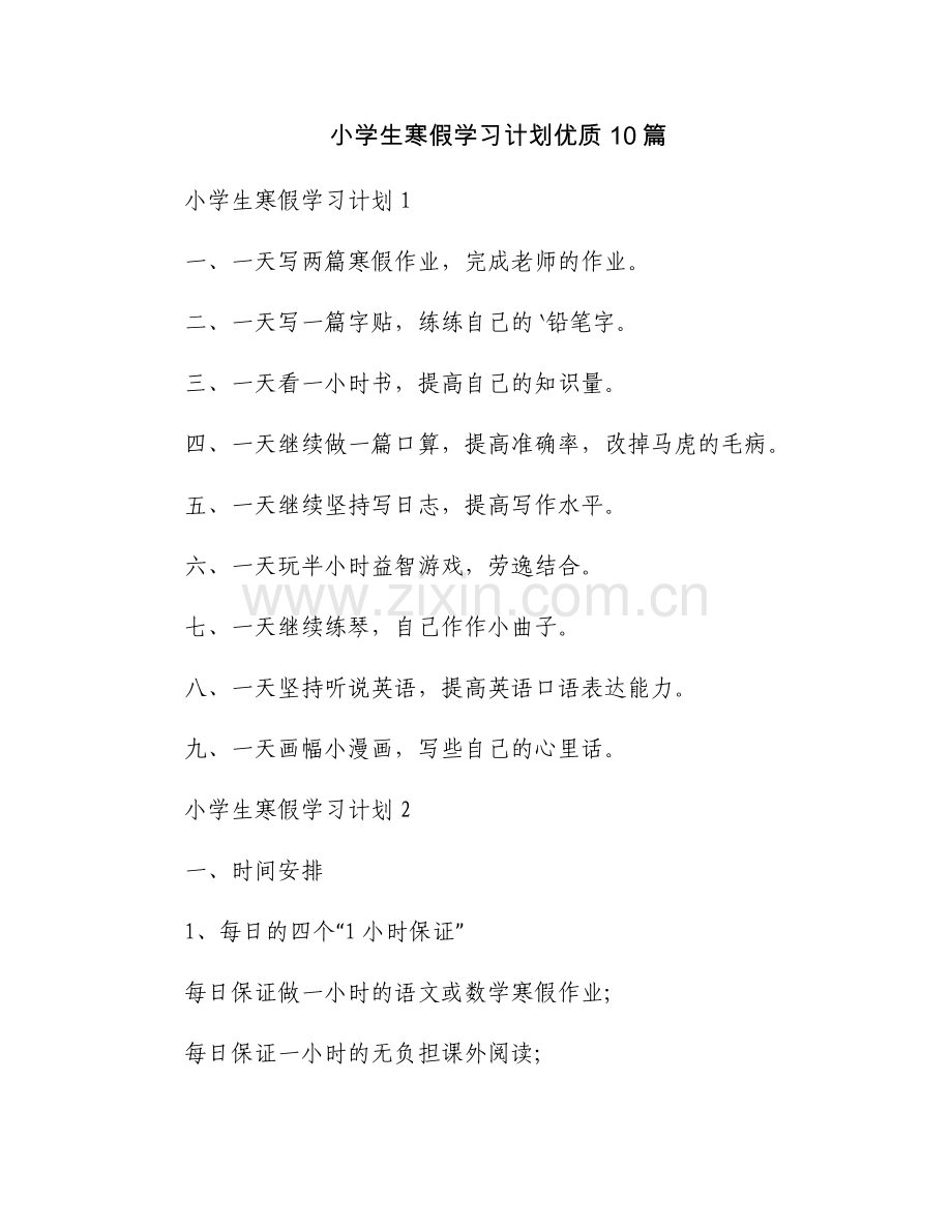 小学生寒假学习计划优质10篇.docx_第1页