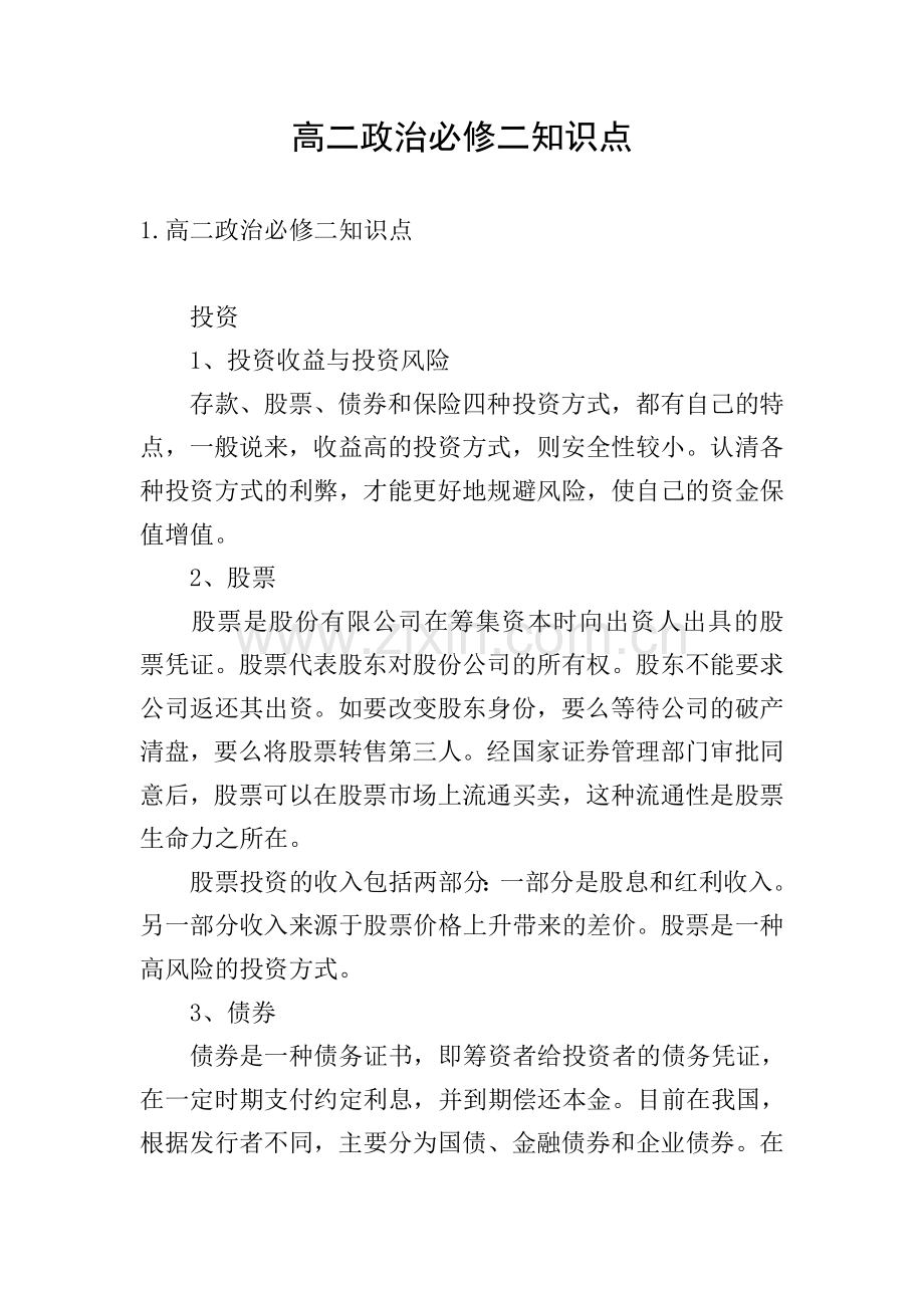高二政治必修二知识点.doc_第1页