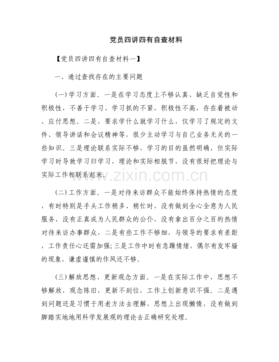 党员四讲四有自查材料.docx_第1页