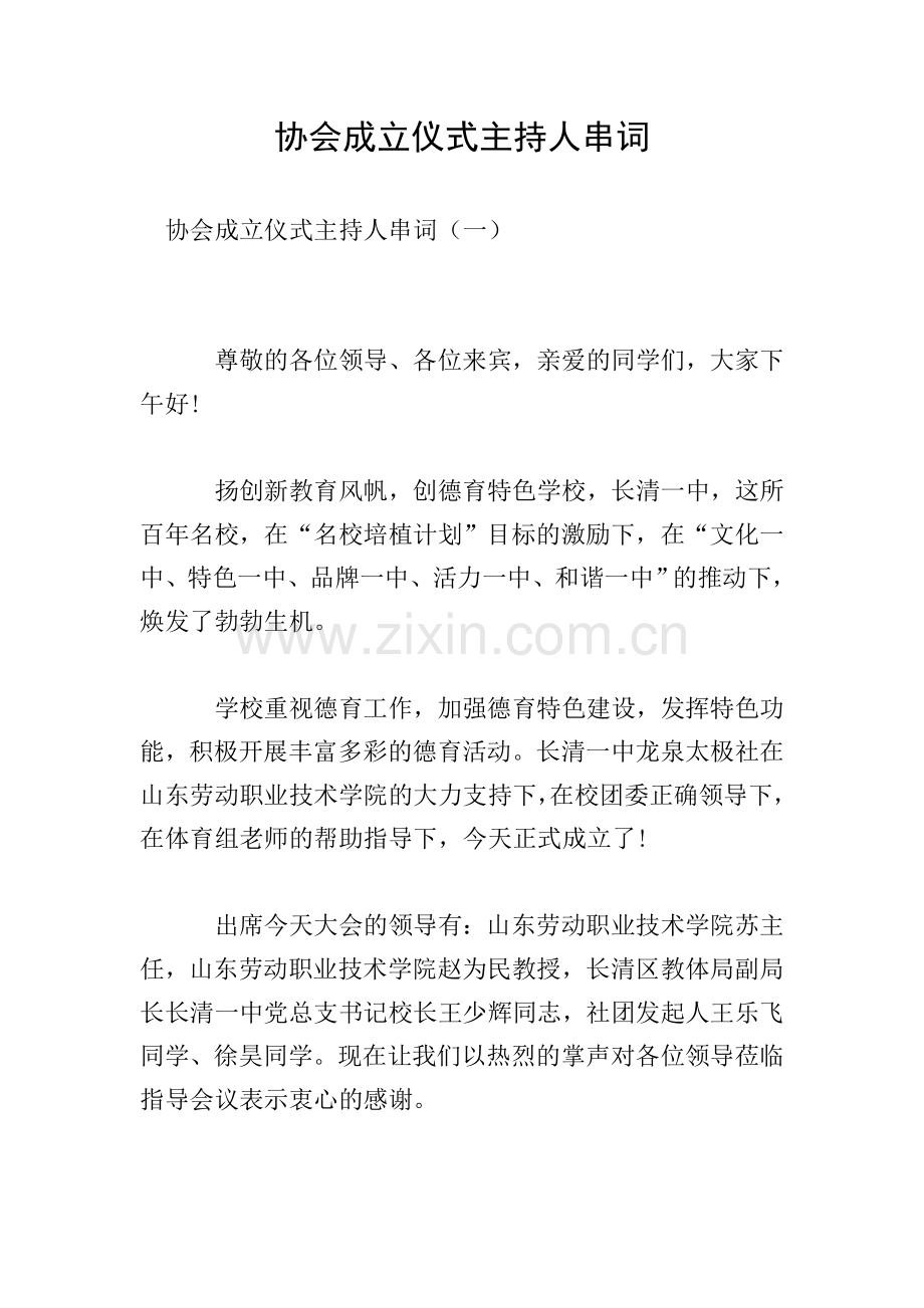 协会成立仪式主持人串词.doc_第1页