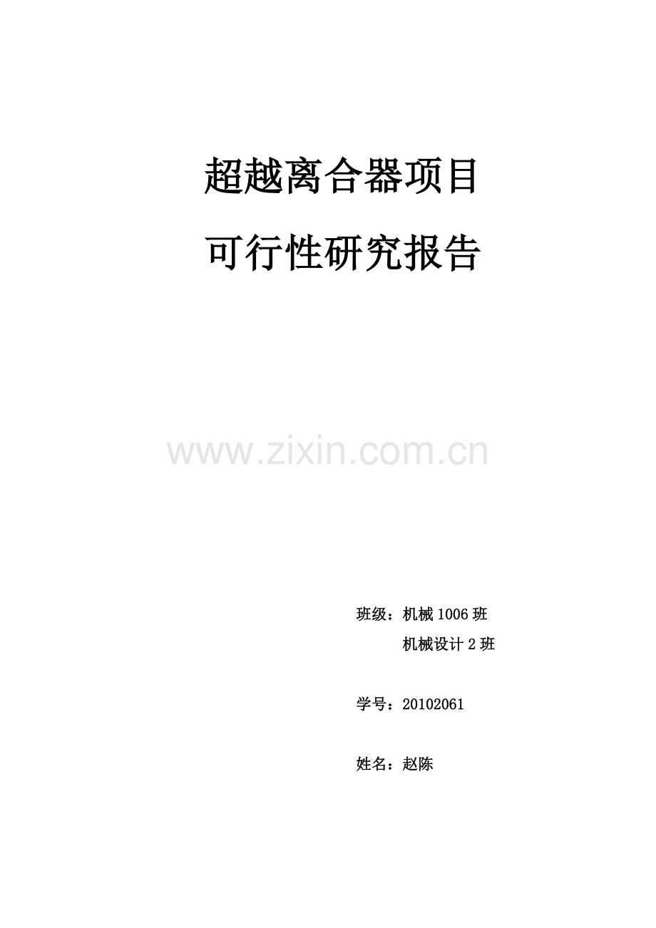 超越离合器项目可行性研究报告.doc_第1页