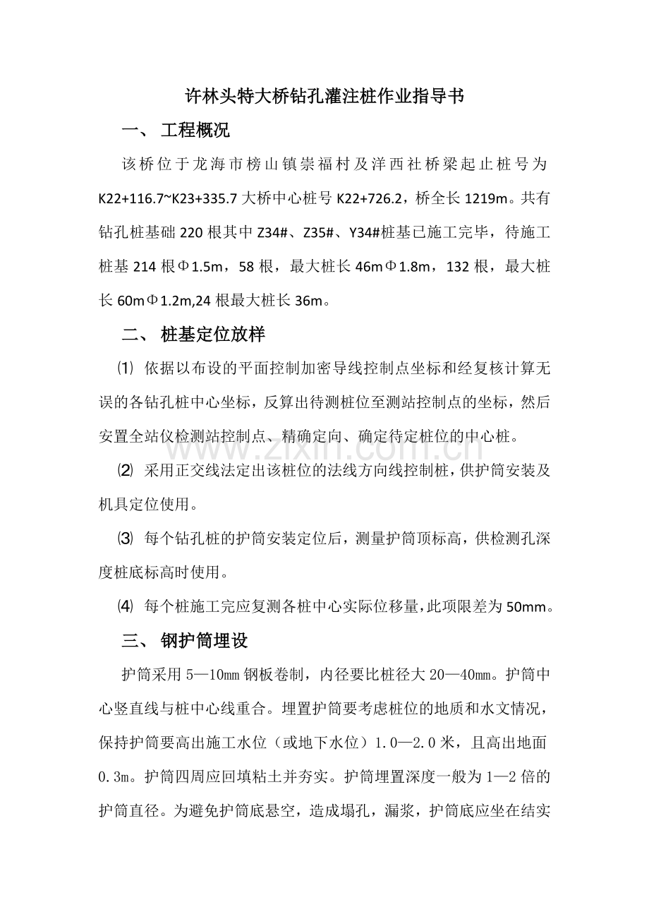 许林头特大桥钻孔桩作业指导书.doc_第1页