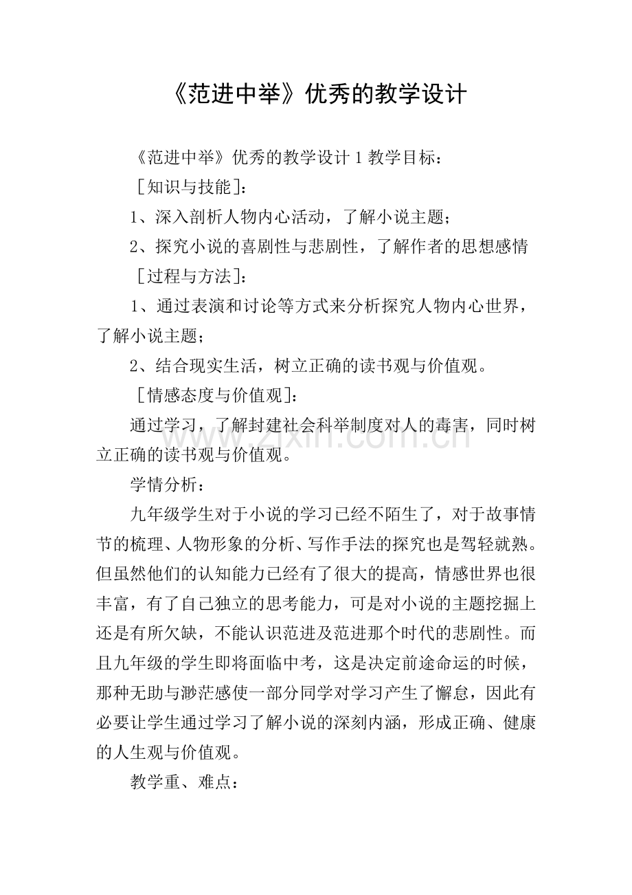 《范进中举》优秀的教学设计.doc_第1页