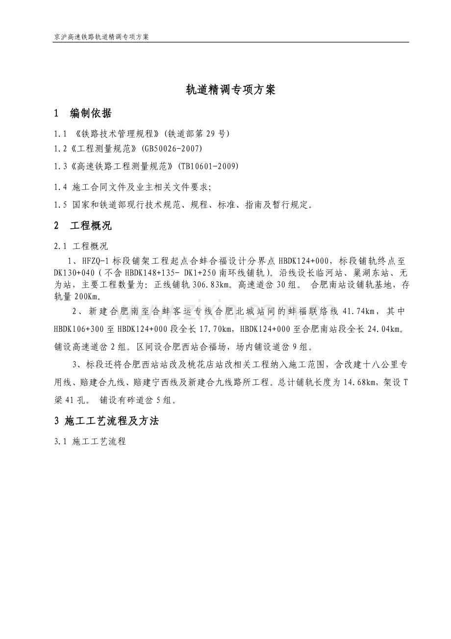 京沪高速铁路轨道精调专项方案.doc_第2页