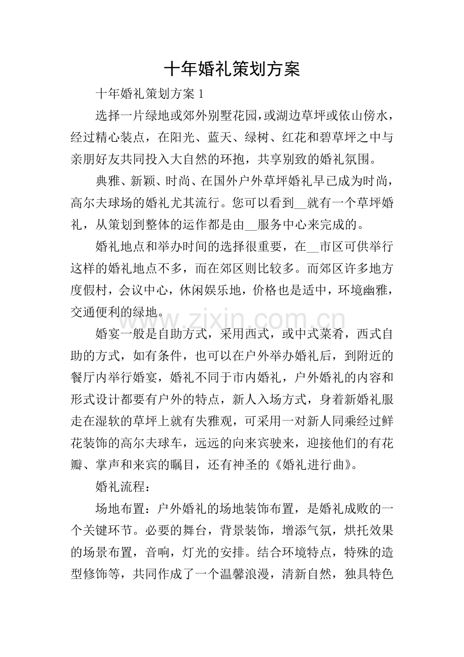 十年婚礼策划方案.doc_第1页