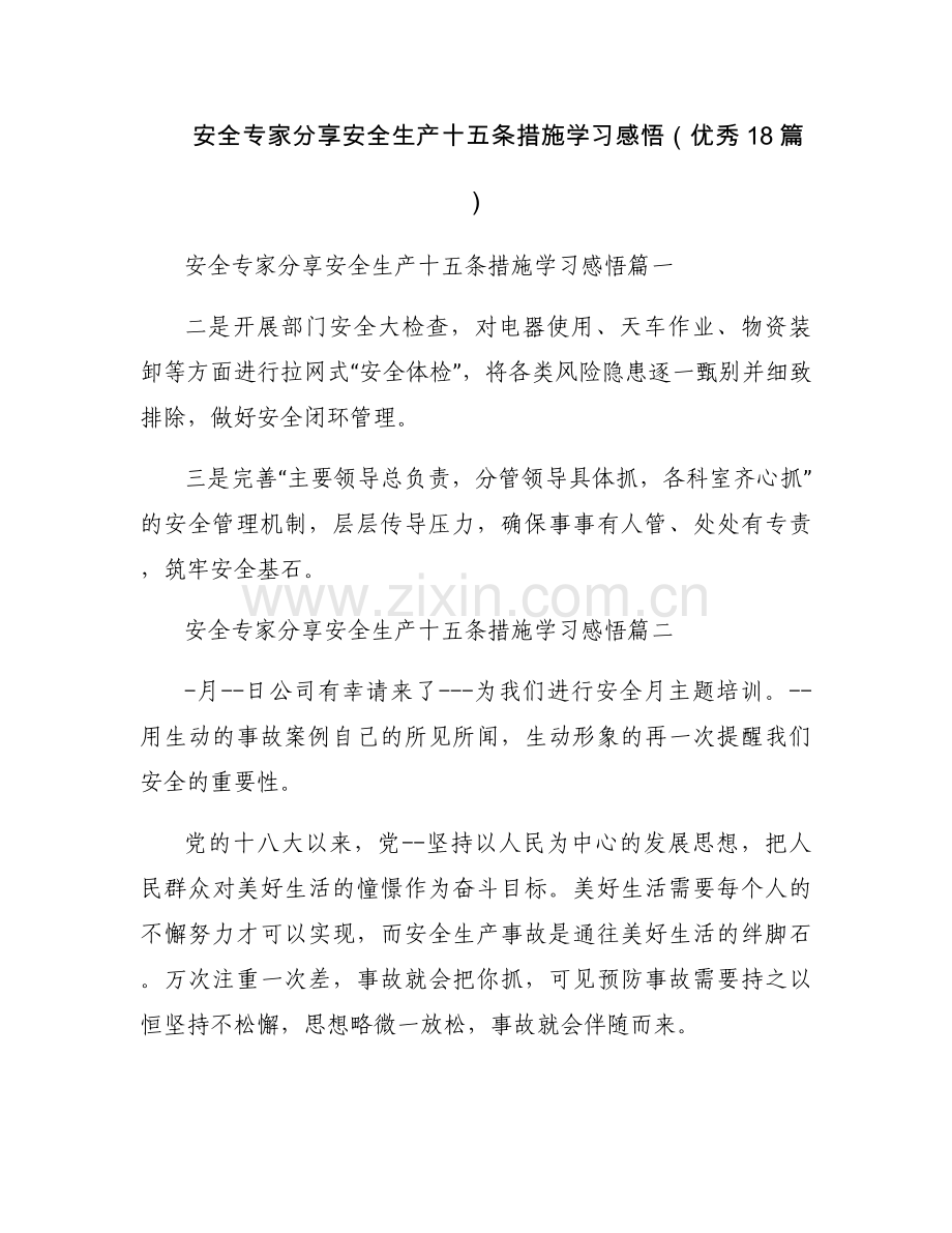 安全专家分享安全生产十五条措施学习感悟（优秀18篇）.docx_第1页
