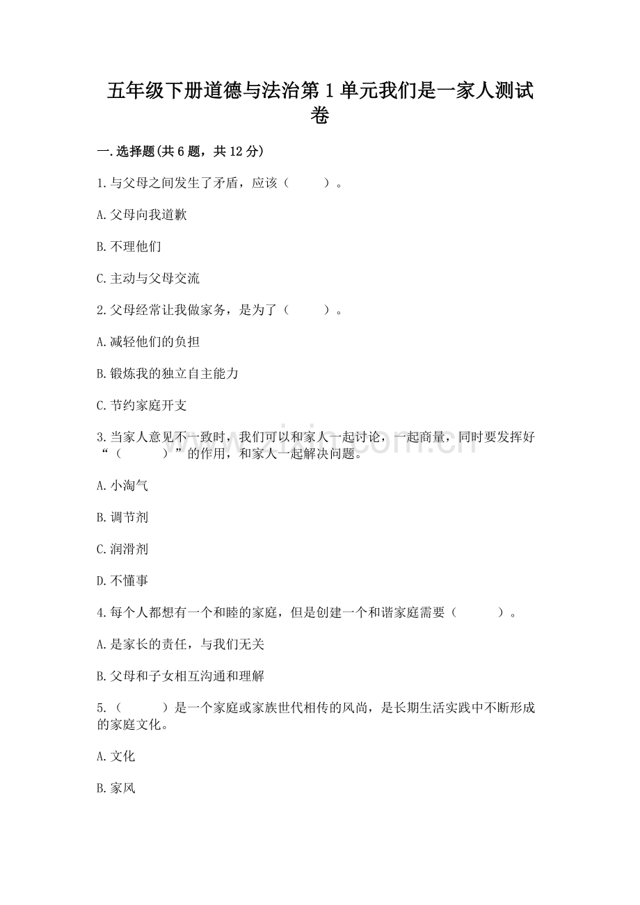 五年级下册道德与法治第1单元我们是一家人测试卷【基础题】.docx_第1页
