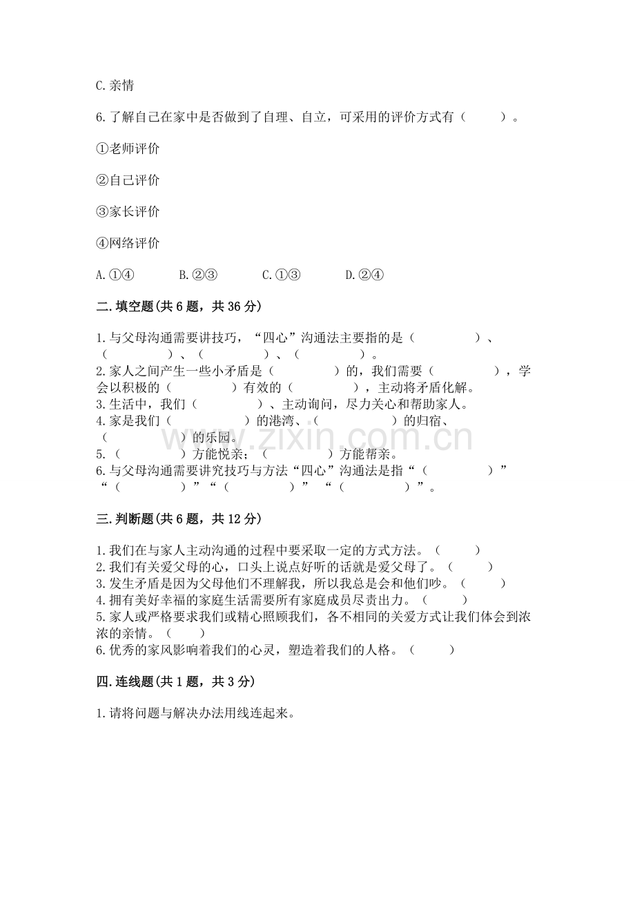 五年级下册道德与法治第1单元我们是一家人测试卷【基础题】.docx_第2页