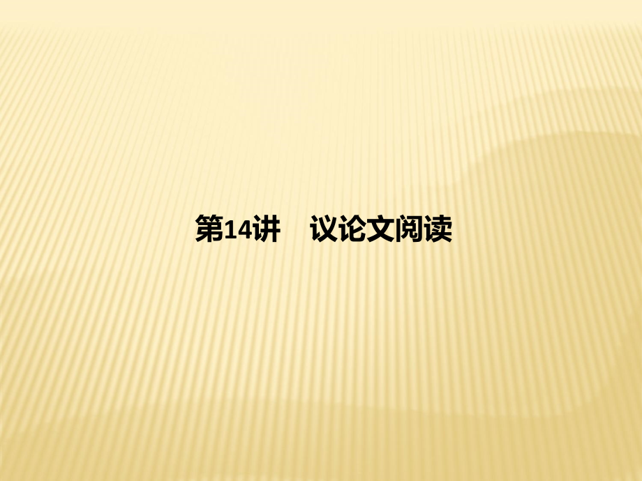 年四川省中考语文复习课件：第讲-议论文阅读.ppt_第1页