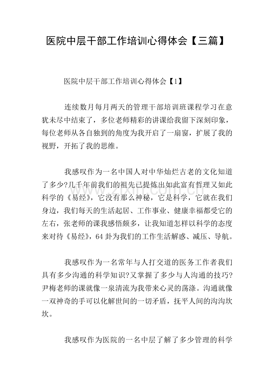 医院中层干部工作培训心得体会【三篇】.doc_第1页