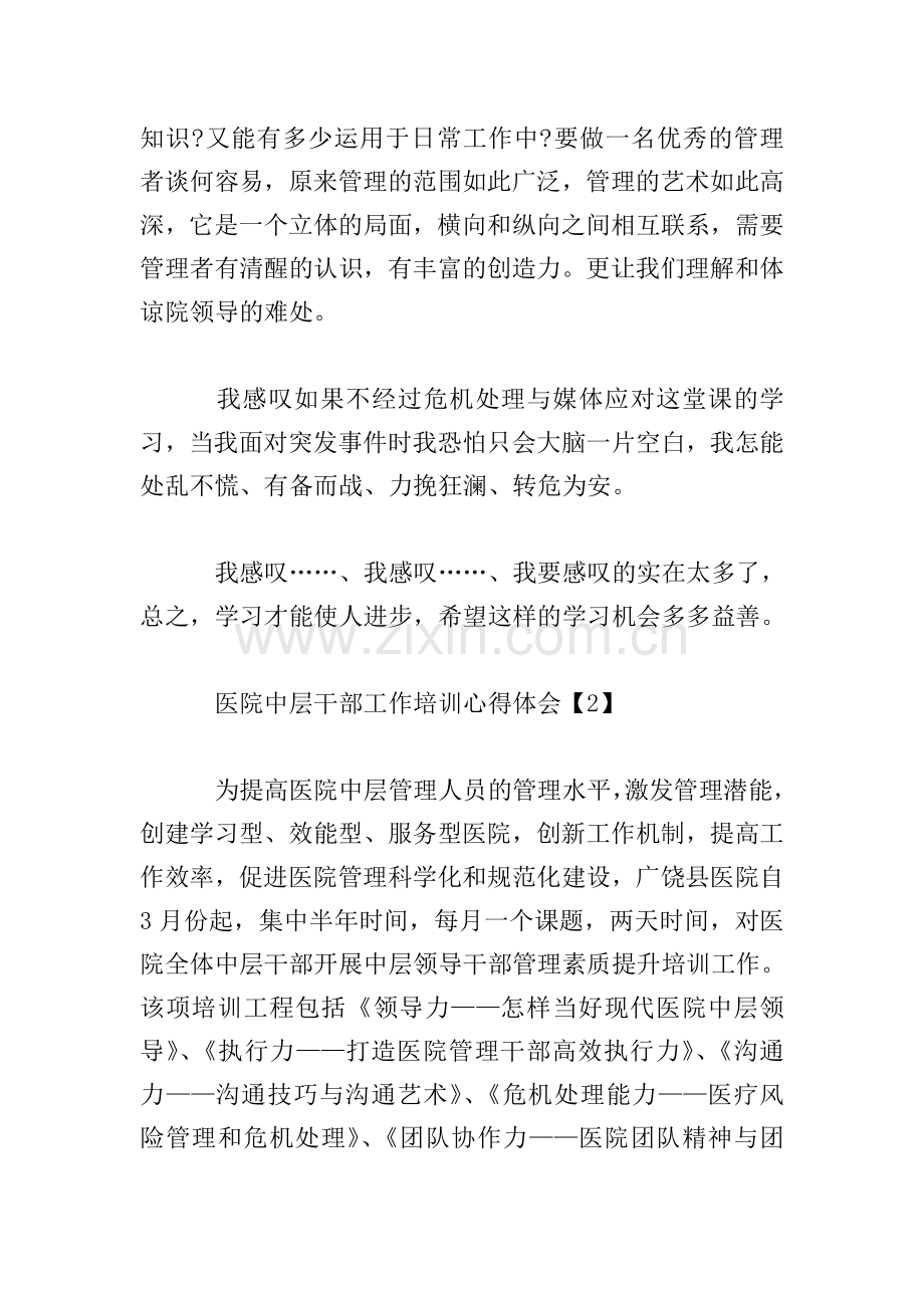 医院中层干部工作培训心得体会【三篇】.doc_第2页