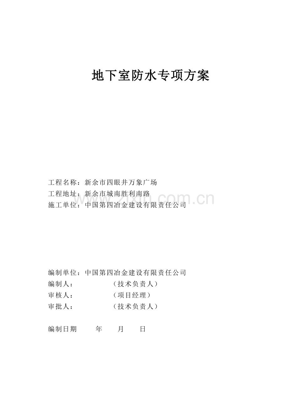 地下室BAC防水施工专项方案.doc_第2页