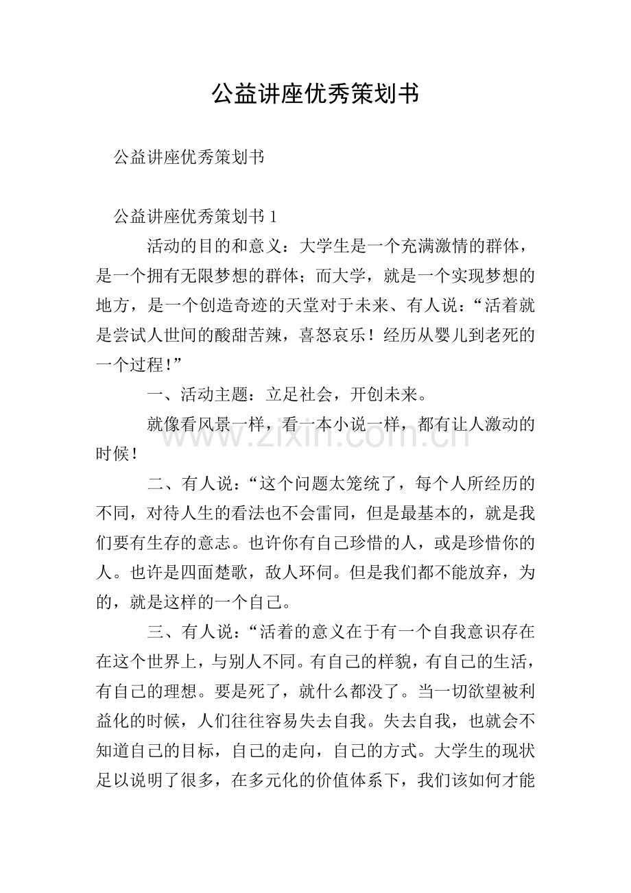 公益讲座优秀策划书.doc_第1页