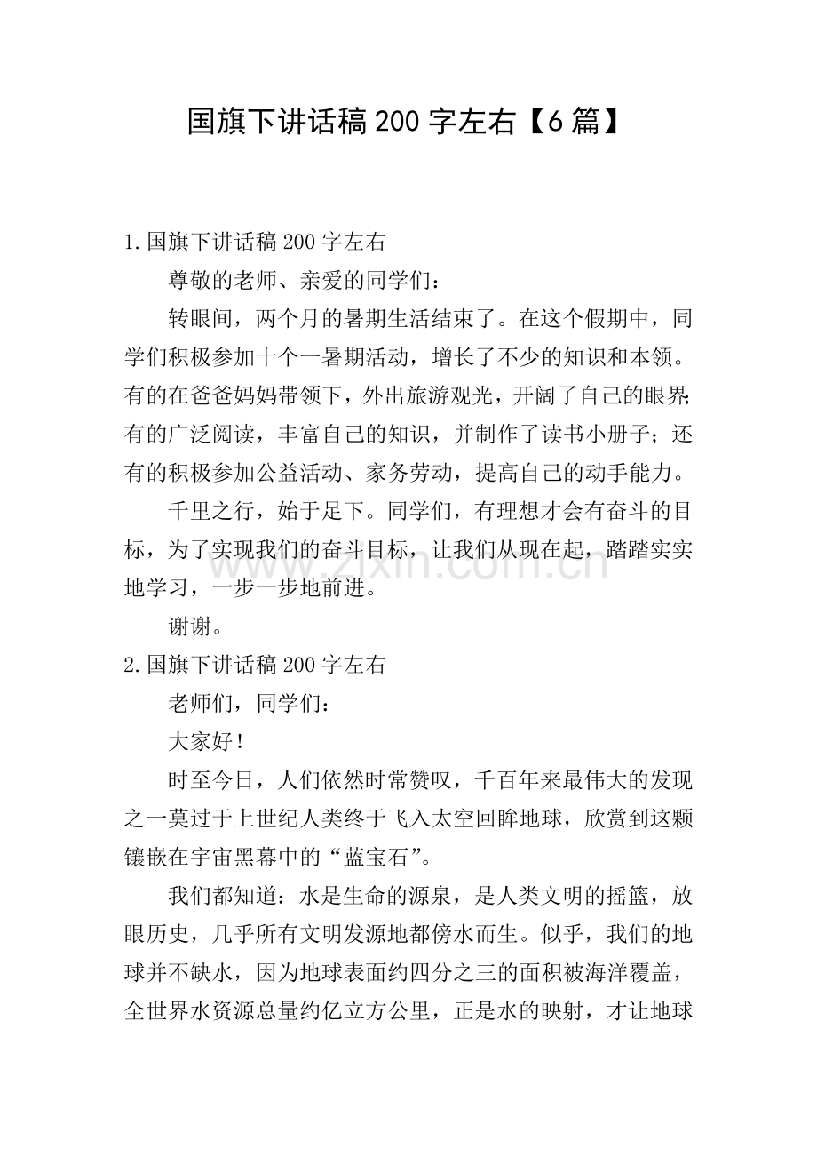 国旗下讲话稿200字左右【6篇】.doc_第1页