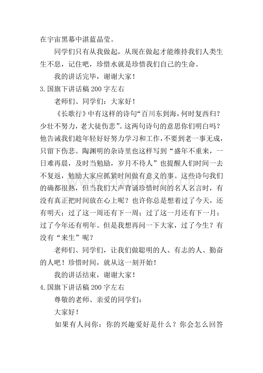 国旗下讲话稿200字左右【6篇】.doc_第2页