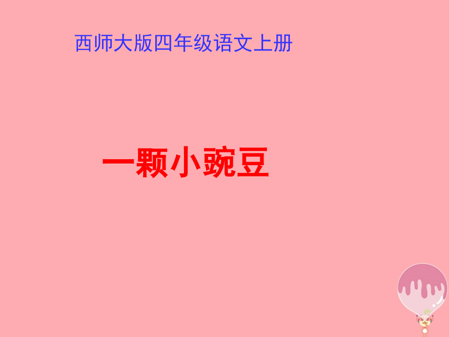 四年级语文上册第一单元一颗小豌豆.ppt_第1页