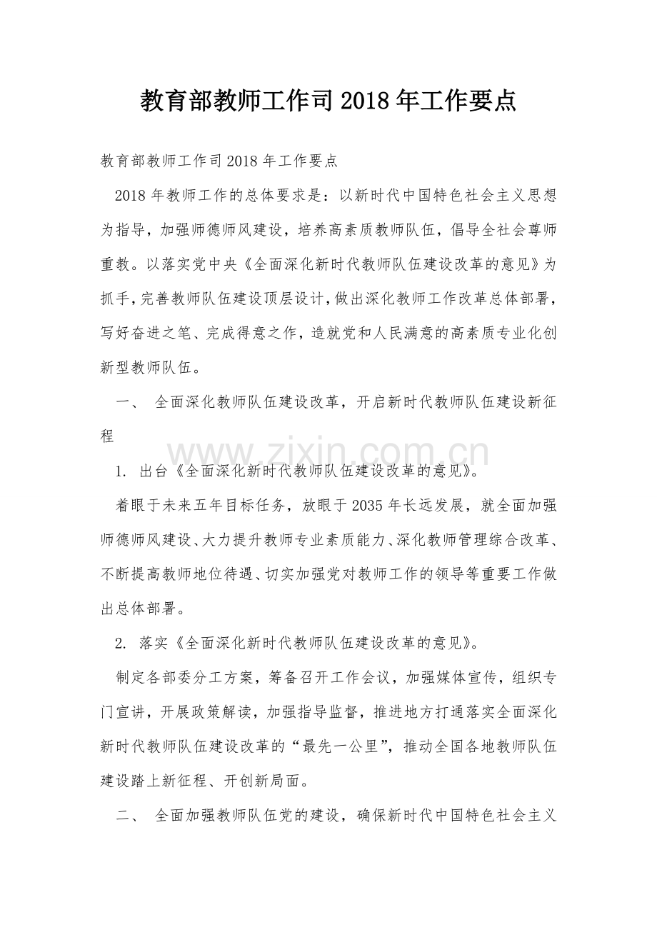 教育部教师工作司2018年工作要点.doc_第1页