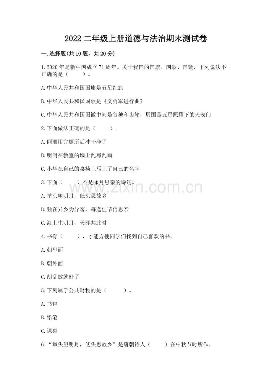 2022二年级上册道德与法治期末测试卷（名师系列）word版.docx_第1页