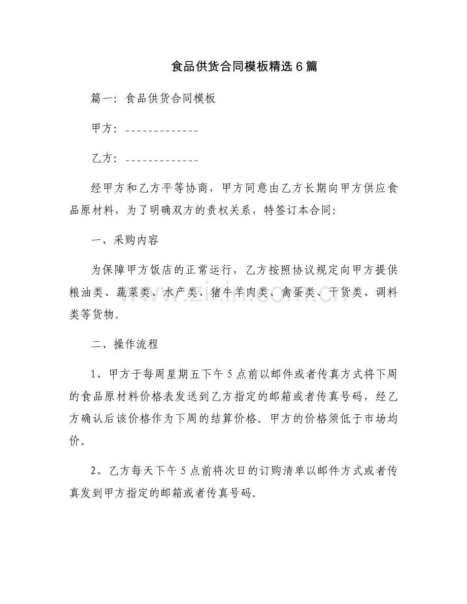 食品供货合同模板6篇.docx_第1页
