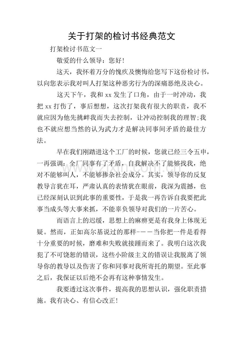 关于打架的检讨书经典范文.doc_第1页