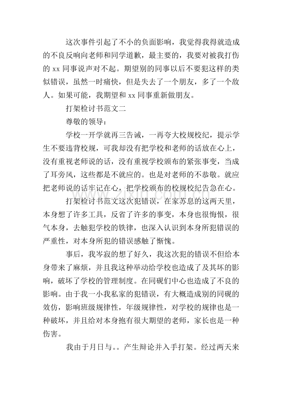 关于打架的检讨书经典范文.doc_第2页