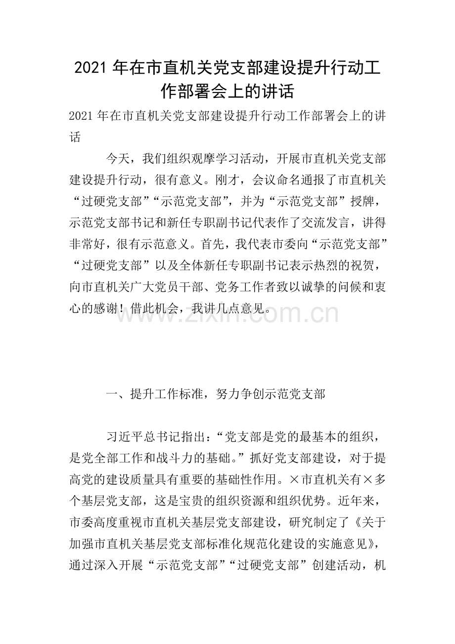 2021年在市直机关党支部建设提升行动工作部署会上的讲话.doc_第1页
