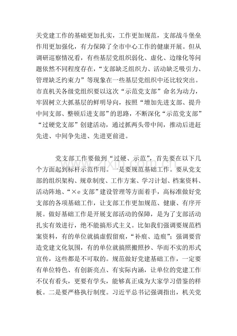 2021年在市直机关党支部建设提升行动工作部署会上的讲话.doc_第2页